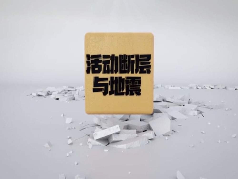 活動斷層與地震